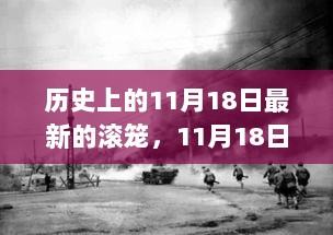 历史新篇章，11月18日的滚笼自信与成就