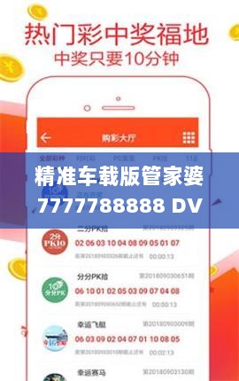 精准车载版管家婆7777788888 DVE1.41.87全面解读与落实