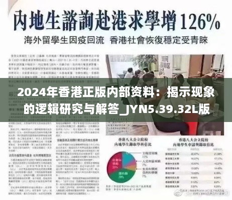 2024年香港正版内部资料：揭示现象的逻辑研究与解答_JYN5.39.32L版