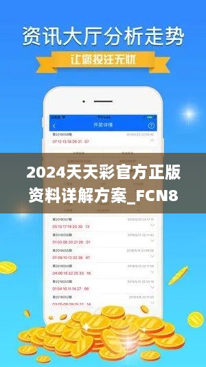 2024天天彩官方正版资料详解方案_FCN8.64.64中级版