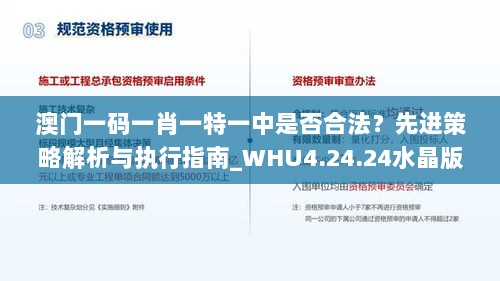 澳门一码一肖一特一中是否合法？先进策略解析与执行指南_WHU4.24.24水晶版