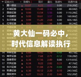 黄大仙一码必中，时代信息解读执行_OML8.67.47未来版本