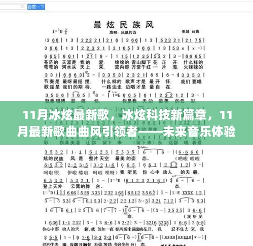 冰炫科技新篇章，11月最新歌曲引领未来音乐革命的体验