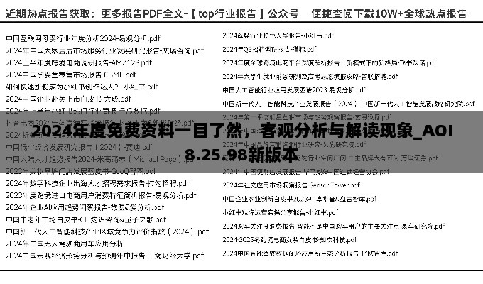 2024年度免费资料一目了然，客观分析与解读现象_AOI8.25.98新版本