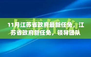 江苏省政府11月领导团队调整，与时代发展共进的新任免