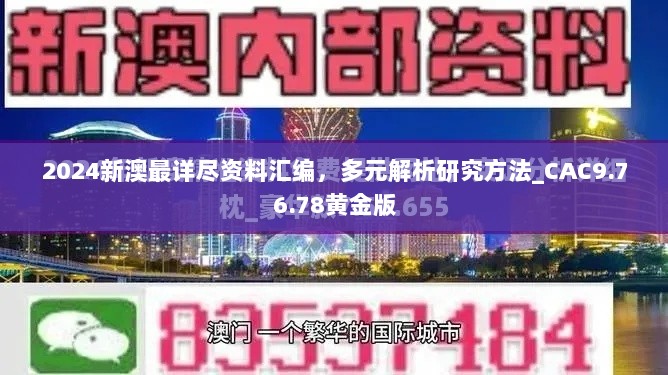 2024新澳最详尽资料汇编，多元解析研究方法_CAC9.76.78黄金版