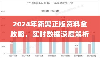 2024年新奥正版资料全攻略，实时数据深度解析_SON5.49.80晴朗版