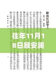 11月18日，顾安澜与慕轻歌的情感交织与故事新篇章