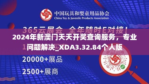 2024年新澳门天天开奖查询服务，专业问题解决_XDA3.32.84个人版