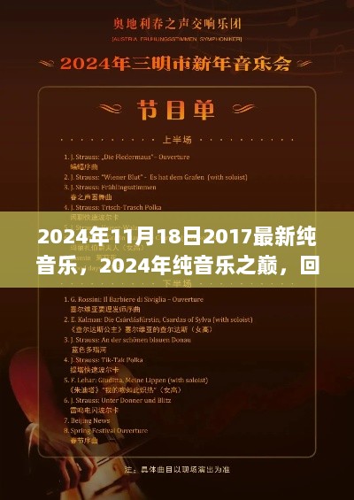 2024年回顾，2017年纯音乐巅峰之作及其深远影响