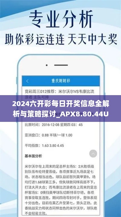 2024六开彩每日开奖信息全解析与策略探讨_APX8.80.44UHD