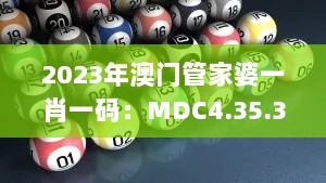 2023年澳门管家婆一肖一码：MDC4.35.30快速版持续计划剖析