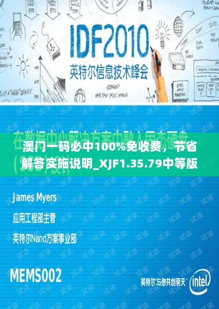 澳门一码必中100%免收费，节省解答实施说明_XJF1.35.79中等版本