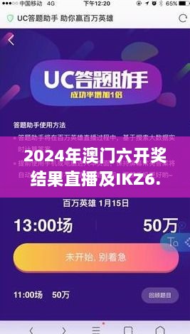 2024年澳门六开奖结果直播及IKZ6.15.77个性版实践方案实施