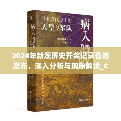 2024年新澳历史开奖记录香港发布，深入分析与现象解读_CZO2.67.74稀缺版