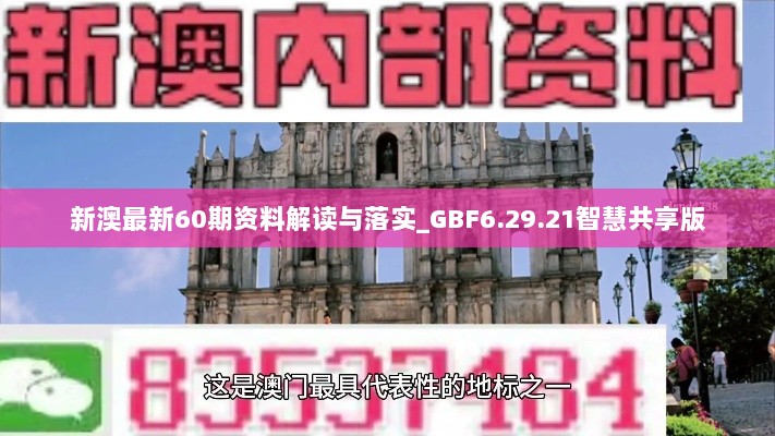 新澳最新60期资料解读与落实_GBF6.29.21智慧共享版