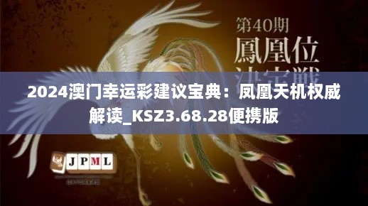 2024澳门幸运彩建议宝典：凤凰天机权威解读_KSZ3.68.28便携版