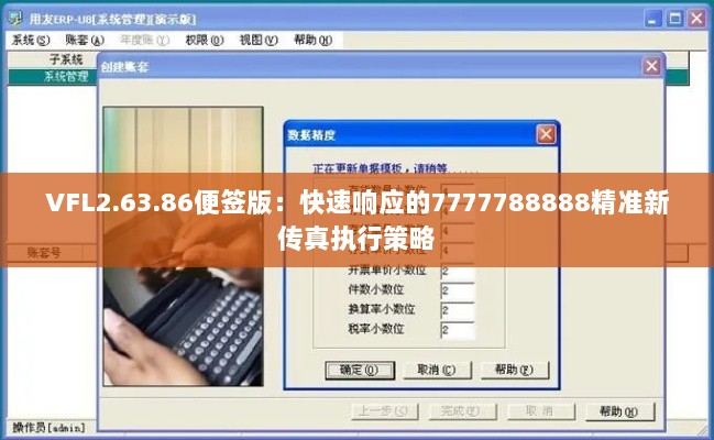 VFL2.63.86便签版：快速响应的7777788888精准新传真执行策略