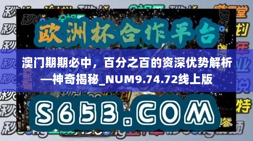 澳门期期必中，百分之百的资深优势解析—神奇揭秘_NUM9.74.72线上版