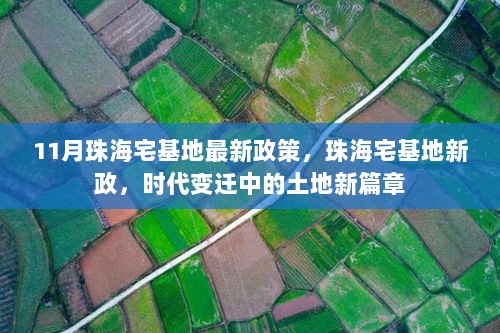 11月珠海宅基地新政策，时代变迁中的土地新篇章