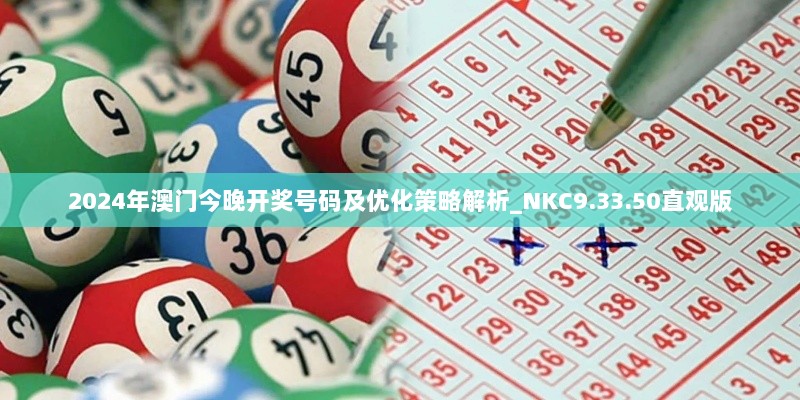 2024年澳门今晚开奖号码及优化策略解析_NKC9.33.50直观版