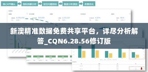 新澳精准数据免费共享平台，详尽分析解答_CQN6.28.56修订版