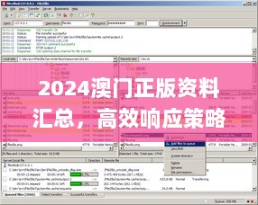 2024澳门正版资料汇总，高效响应策略_FTP2.51.84激励版