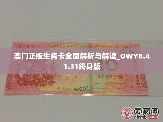 澳门正版生肖卡全面解析与解读_OWY8.41.31终身版