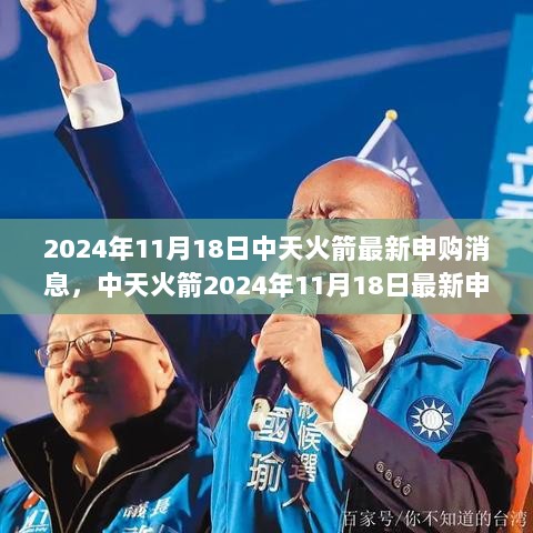 2024年11月18日中天火箭最新申购消息及全面评测