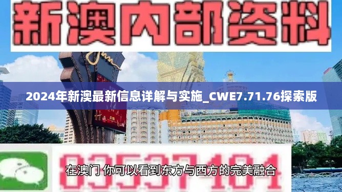 2024年新澳最新信息详解与实施_CWE7.71.76探索版