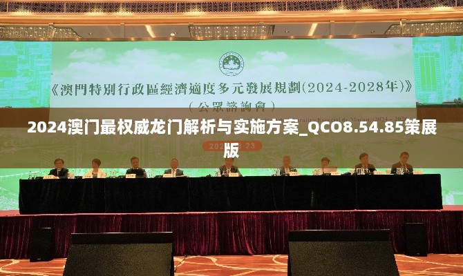 2024澳门最权威龙门解析与实施方案_QCO8.54.85策展版