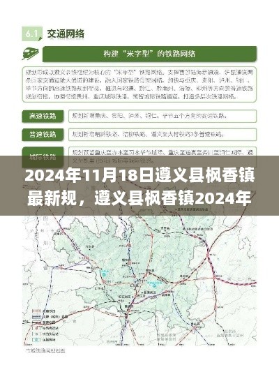 遵义县枫香镇2024年11月18日最新规划解析与用户体验报告