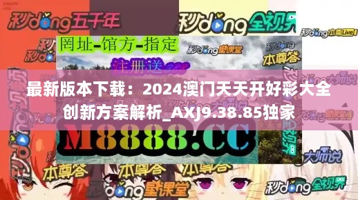 最新版本下载：2024澳门天天开好彩大全创新方案解析_AXJ9.38.85独家