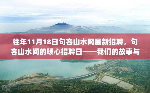 句容山水间的暖心招聘日，我们的故事与友情的招聘盛宴