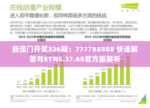 新澳门开奖326期：777788888 快速解答与ETN5.37.68官方版解析