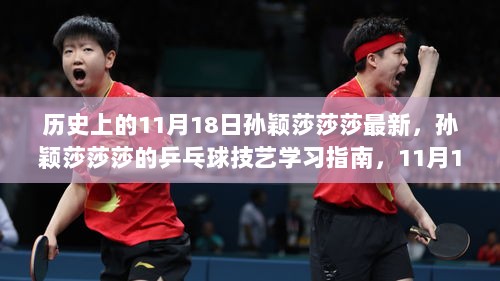 孙颖莎莎莎的乒乓球技艺进阶之路，11月18日的历史时刻与学习指南