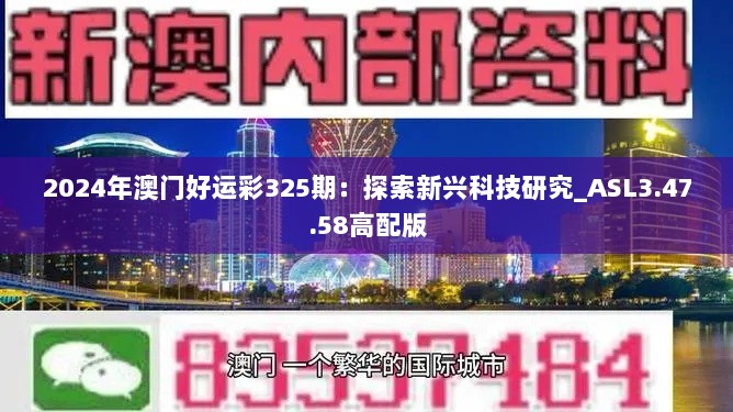 2024年澳门好运彩325期：探索新兴科技研究_ASL3.47.58高配版