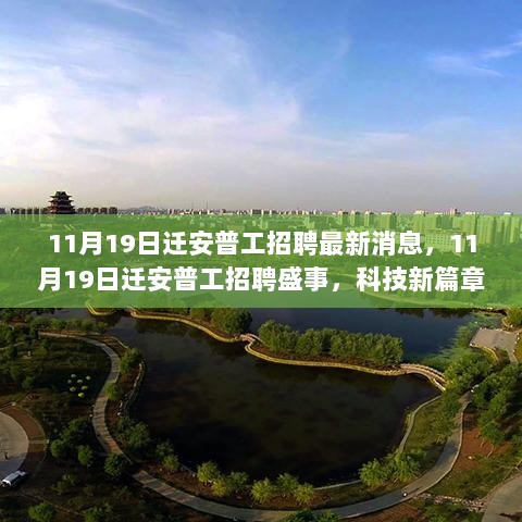 11月19日迁安普工招聘盛典，科技新篇章，体验未来生活之旅