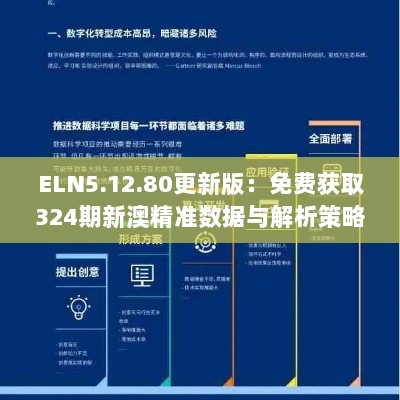 ELN5.12.80更新版：免费获取324期新澳精准数据与解析策略