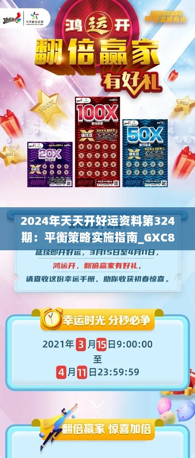 2024年天天开好运资料第324期：平衡策略实施指南_GXC8.34.37冷静版