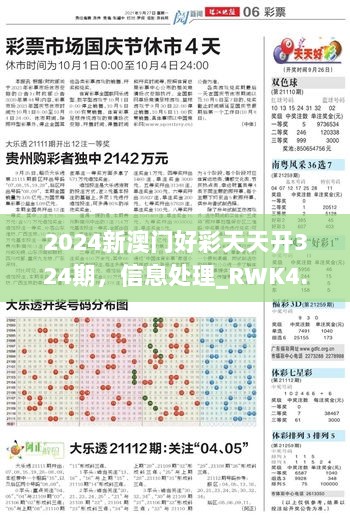 2024新澳门好彩天天开324期，信息处理_RWK4.29.68影音版