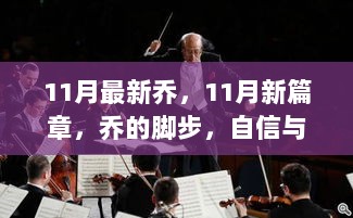 11月新篇章，乔的自信与成就交响曲