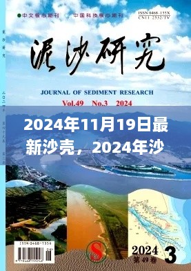 2024年沙壳研究进展报告及最新发现解析