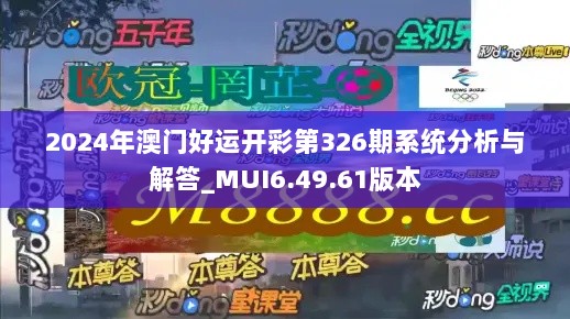 2024年澳门好运开彩第326期系统分析与解答_MUI6.49.61版本