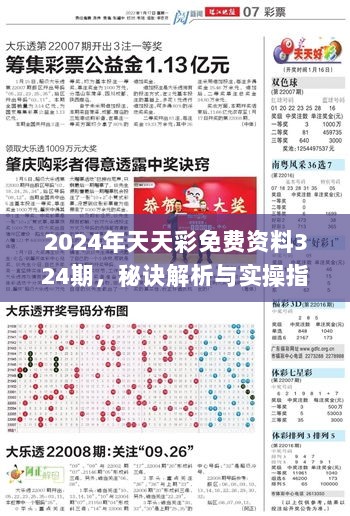 2024年天天彩免费资料324期，秘诀解析与实操指导_TKH4.59.93传统版