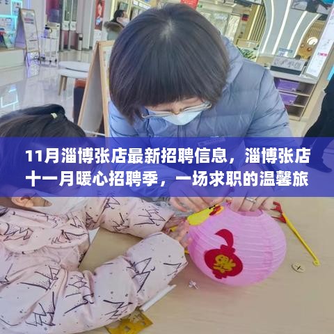 11月淄博张店暖心招聘季，求职者的温馨旅程