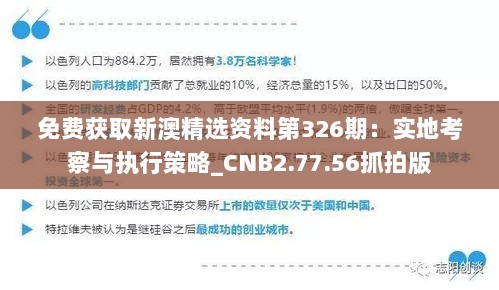 免费获取新澳精选资料第326期：实地考察与执行策略_CNB2.77.56抓拍版