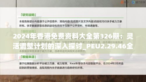 2024年香港免费资料大全第326期：灵活调整计划的深入探讨_PEU2.29.46全球版