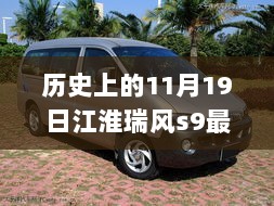 江淮瑞风S9，11月19日新风来袭，引领潮流的SUV评测