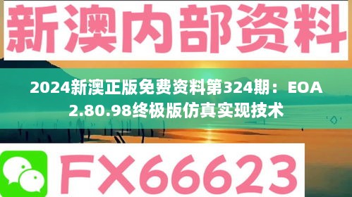 2024新澳正版免费资料第324期：EOA2.80.98终极版仿真实现技术